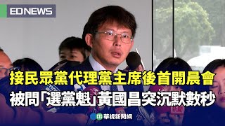 接民眾黨代理黨主席後首開晨會 被問「選黨魁」黃國昌突沉默數秒｜👍小編推新聞20250102