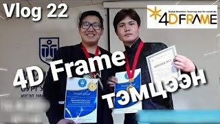 4D Frame тэмцээн IMSCC 2019 (Vlog 22)