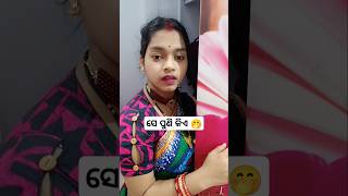 କିଏ ସିଏ ଖୁସୀ #funny #comedyshorts #comedy #comedyvideos #odiacomedy #husbandwifecomedy