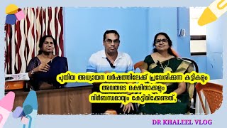 പുതിയ അധ്യായന വർഷത്തിലേക്ക് പ്രവേശിക്കുന്ന കുട്ടികളും രക്ഷിതാക്കളും നിർബന്ധമായും കേട്ടിരിക്കേണ്ടത്.