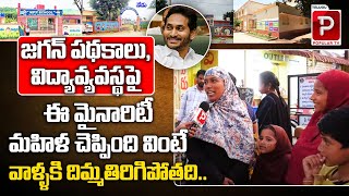 Minority Woman Sensational Comments On AP Welfare Schemes and Education | Jagan | Telugu Popular TV