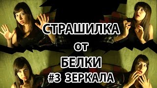 СТРАШИЛКА от Белки #3 Зеркала