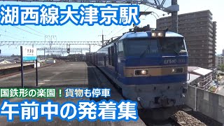 【午前中の発着動画集】湖西線 大津京駅 国鉄電車・特急通過！・貨物も停車【113系・115系・683系・EF510貨物】