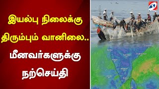 இயல்பு நிலைக்கு திரும்பும் வானிலை.. மீனவர்களுக்கு நற்செய்தி | sathiyamtv | Good News For Fishermen