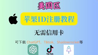 美国区 苹果ID 一键注册，无需信用卡注册美国区苹果账号下载ChatGPT、Tiktok、Shadowrocket等，可绑定美国虚拟信用卡购买付费软件