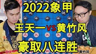 王天一vs黄竹风 外星人八战全胜 势如破竹 2022象甲【四郎讲棋】