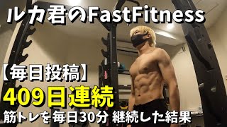 409日連続で毎日30分筋トレした結果。ルカ君のFastfitness #毎日workout #fastfitness #筋トレ #24時間ジム #ルカ君 #twitter #ダイエット #1日30分