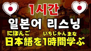 【일본어학습】1시간 일본어 리스닝 🎵