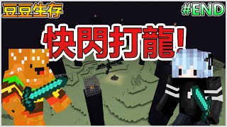 【綠豆】Minecraft豆豆生存 _ Ep END：快閃打龍！！|| 全字幕