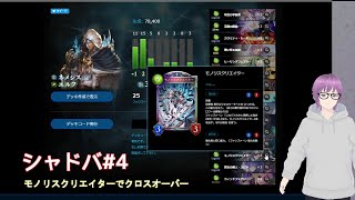 【shadowverse】クロスオーバーでもモノリスクリエイターで遊んでみる準備#4【シャドバ】