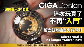 CIGA Design這次玩真了，完美示範Microbrand不再Micro，抽獎可贏出手錶。Microbrand is no longer 