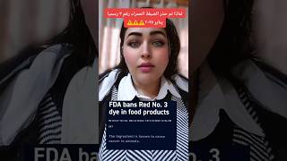 لماذا حذرت #منظمة_الغذاء_والدواء هذه المادة المستخدمة في المواد الغذائية وبعض الأدوية😱😱 #يناير #٢٠٢٥