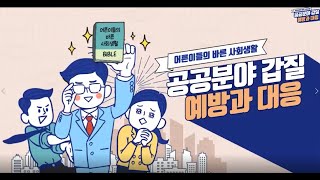 📝[법정의무교육] '갑질예방 교육' / 온라인(vod)교육 / 샘플강의