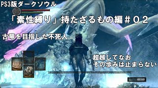 【PS3】ダークソウル 「素性縛り」持たざるもの編＃０２まとめ【DARK SOULS】