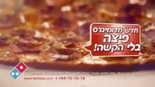 פיצה דומינו'ס- פיצה בלי הקשה 3