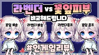 라벤더 뽀송 홍조 출시 리뷰 \u0026 자세한 비교 및 얼굴장식 비교 [ 메이플스토리 뿌으 ]