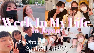 A Week In My Life At A Japanese University [EP3] 日本での一週間の留学生活| NUFS 名古屋外国語大学