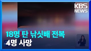 전북 부안 해상 낚싯배 전복…4명 사망·14명 구조 / KBS  2023.10.22.