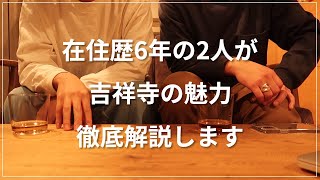 【一人暮らし最強】在住歴6年が語る吉祥寺に絶対住むべき理由7選