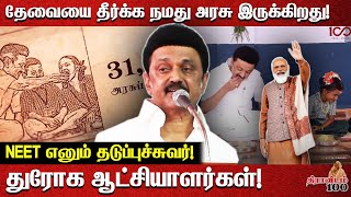 தேவையை தீர்க்க நமது அரசு இருக்கிறது! | NEET எனும் தடுப்புச்சுவர்! | Mk Stalin latest speech