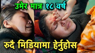 १८ बर्से केटि रुदै मिडियामा हेर्नुहोस !! फेरी के भयो !!  Tuki Nepal !!