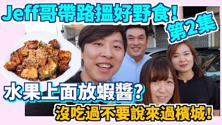 【走佬去檳城#9】 Jeff哥帶路搵好野食！第2集！去朋友餐廳食美味西餐！再去舊關仔角食Rojak! 水果上面放蝦醬真係第一次！ #檳城美食