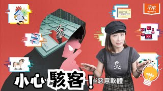 【＃未來小學堂】小心駭客！｜未來少年｜未來親子TV