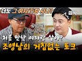 [스페셜] 죽기 전 소원은 윤여정과의 통화? 안정환을 당황하게 한 조영남의 거침없는 토크 #가보자GO3