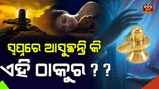 ସ୍ଵପ୍ନରେ ଏହି ଠାକୁର ଆସିଲେ ମିଳେ ଏହି ଫଳ ! #tadantnews