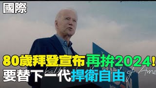 【每日必看】80歲拜登宣布再拚2024! 要替下一代捍衛自由｜拜登再選 美聯社民調:73%美國人不認同 20230426 @中天新聞CtiNews