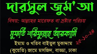 দারসুল জুম'আ। বিষয়: আল্লাহর মারেফত বা আল্লাহর পরিচয়। মুফতি শরিফুল্লাহ আরকামি ০১৭৫৩০০৪০৯৩