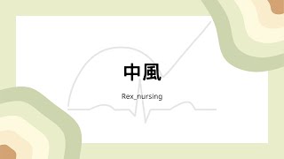 Rex Nursing l 護理日記 #1257 內外科護理學-神經系統-腦血管疾病-中風(出血性中風、缺血性中風/阻塞性中風/血栓性中風)