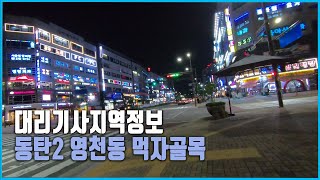 대리운전 지역정보 / 화성 영천동(11자상가) / D7