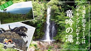 竜吟の滝から水晶山へ：美しい岐阜の風景。７つの滝を巡る散策路は、ハイキングに最適。