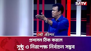 প্রশাসন ঠিক করলে সুষ্ঠু ও নিরপেক্ষ নির্বাচন সম্ভব : মোঃ হেলাল উদ্দিন | Talk Show | SATV