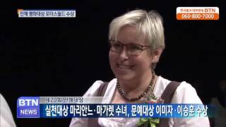 [BTN뉴스]2016 만해 평화대상 로터스월드ㆍ청수나눔실천회 수상