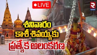 🔴LIVE : Kashi Vishwanath Darshan | శనివారం కాశీ శివయ్యకు ప్రత్యేక అలంకరణ | Saptarishi Aarti | RTV