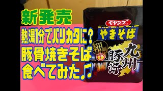 【新発売】ペヤング　九州豚骨焼きそばを食べてみた♪