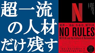 【話題作】『NO RULES 世界一「自由」な会社、NETFLIX』を解説