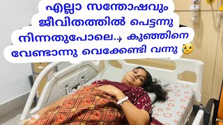 എല്ലാ സന്തോഷവും ജീവിതത്തിൽ പെട്ടന്നു നിന്നതുപോലെ...കുഞ്ഞിനെ വേണ്ടാന്നു വെക്കേണ്ടി വന്നു😢