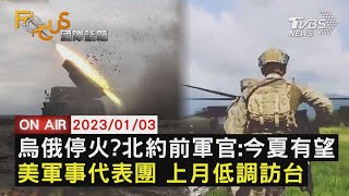 【0103FOCUS國際話題LIVE】烏俄停火? 北約前軍官:今夏有望美軍事代表團 上月低調訪台