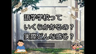 〖イギリス留学〗(YMS)語学学校の費用って？