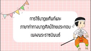 การใช้นาฏยศัพท์และภาษาท่าทางนาฏศิลป์ประกอบเพลงพระราชนิพนธ์ ป.4