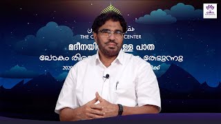 മദീനയിലേക്കുള്ള പാത 2020  | ലോകം തിരുനബി (സ)യെ തേടുന്നു | Speech of Samadani Sahib