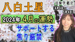 占【2024年4月★八白土星★運勢＆開運方法】二十四節気『清明』4/4から5/4までの1ヶ月間の運勢占い《スローペースが順調/急がば回れ/サポートする》