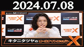 キタニタツヤのオールナイトニッポンX(クロス)  2024年07月08日