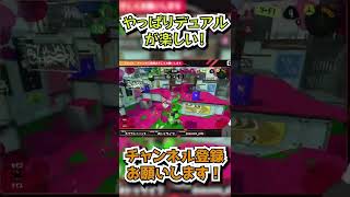 デュアル難しいけど楽しいんだ…【スプラトゥーン3】 #Shorts