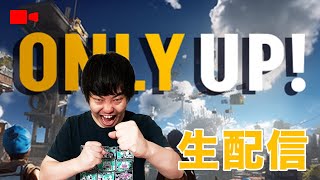 【ONLYUP】【生配信】あと、2人で300人!　あなたの手で300人にしてみませんか!　#ゲーム　#生配信 　#onlyup 　ゲーム　#澤原剛生　　#生配信