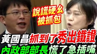 【字幕】黃國昌抓到了秀出鐵證！內政部部長慌了急插嘴~說謊硬ㄠ被抓包~司法院立場變來變去~偵查大公開！林秉文沒在通緝犯查緝系統