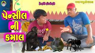 Pensil Ni Kamal || પેન્સીલની કમાલ || Gaga Gaju ni Dhamal || Deshi Comedy ||